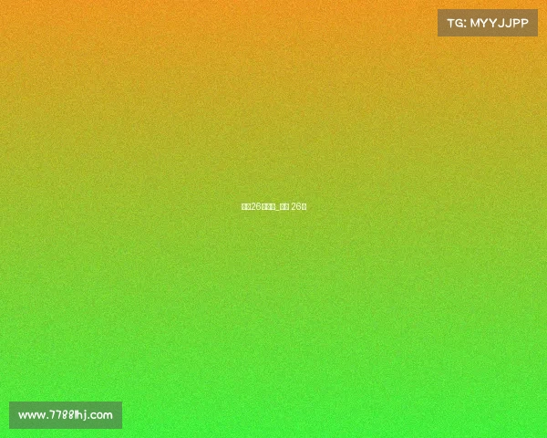 足球26号赛事_足球 26号